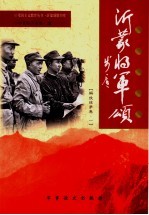 沂蒙将军颂  解放战争<em>卷</em>  1