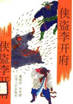 侠盗李开府  上