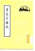 梦蕉亭杂记