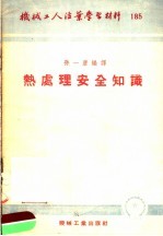 机械工人活叶学习材料  热处理安全知识