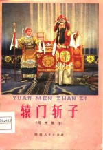 辕门斩子  同州梆子