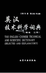 英汉<em>技术</em>科学词典  精编·注释