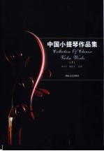 中国<em><em>小提</em>琴</em>作品集  1  <em><em>小提</em>琴</em>分谱