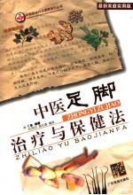 中医足脚治疗与保健法  最新家庭<em>实用</em>版