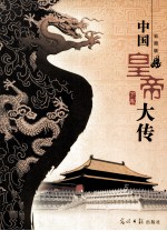 中国皇帝大传  下