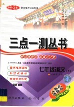 三点一测  <em>语文</em>  七年级  下  人教版课标本