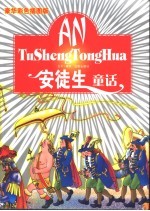 安徒生童话  豪华彩色插图版