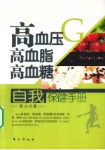 高血压  高血脂  高血糖自我保健<em>手册</em>
