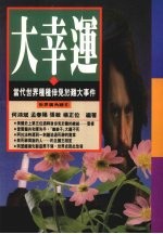 大幸运  当代世界种种幸免于难大事件