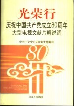 光荣行  庆祝中国共产党成立八十周年大型电视文献片解说词