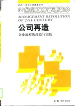 公司再造  企业流程的改造与实践