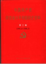 中国共产党陕西省兴平市组织史资料  第3卷  1993.6-1998.5