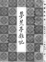 <em>梦<em>蕉亭</em></em><em>杂记</em>