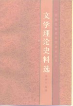 文学理论史料选
