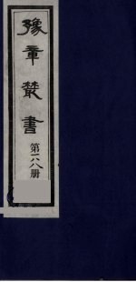 豫章丛书  明季六遗老集  六松堂集  188