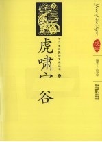 虎啸空谷  汉英导读