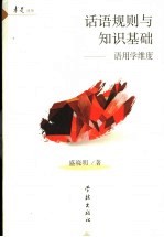 话语规则与知识基础  语用学维度