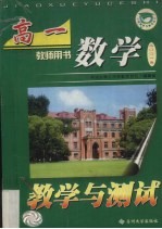 高一数学教学与测试  教师用书