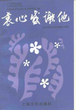 衷心<em>感谢</em>他