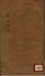 新增说文  韵府群玉  第12册