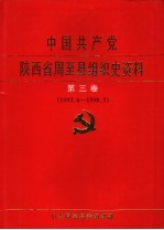 中国共产党陕西省西安市雁塔区<em>组织</em>史资料  第3卷
