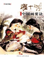 <em>程</em>十发中国画要诀  名家讲稿