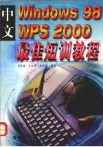 中文<em>Windows</em> 98 WPS <em>2000</em>最佳短训<em>教程</em>