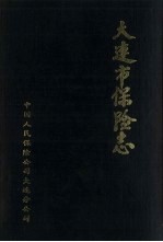 <em>大连</em>市保险<em>志</em>