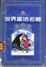 <em>世界</em><em>童话</em><em>名著</em>  连环画  第2册