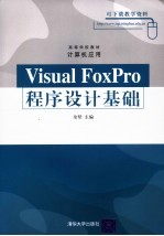Visual FoxPro<em><em>程序</em><em>设计</em></em><em>基础</em>
