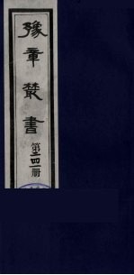 豫章丛书  明西江诗选  241