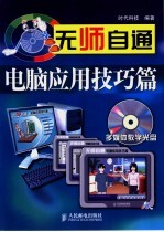 无师自通  电脑<em>应用</em>技巧篇