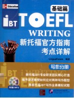 新<em>托福</em>官方指南考点详解  基础篇  <em>写作</em>分册