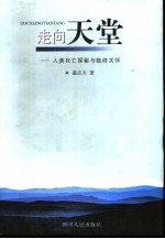 走向天堂  人类<em>死亡</em>探秘<em>与</em>临终关怀