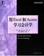 用<em>Excel</em> 和Access学习<em>会计</em>学