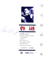 学生阅读经典  鲁迅