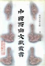 西南文学文献  第27卷