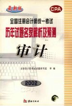 全国注册会计师统一考试历年试题名家解析及预测  审计  修订本