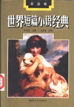 世界短篇小说<em>经典</em>  <em>英国</em>卷