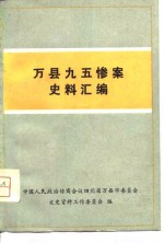 万县九五惨案史料汇编