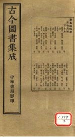 <em>古今</em><em>图书</em><em>集成</em>  <em>第</em>544<em>册</em>