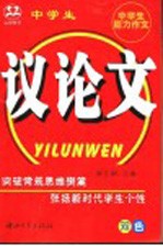 中学生能力作文  中学生议论文