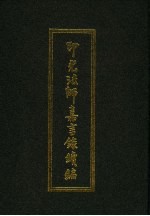 印光法师<em>嘉言</em>录续编