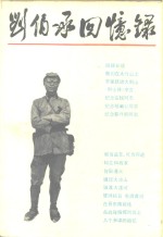 刘<em>伯承</em>回忆录