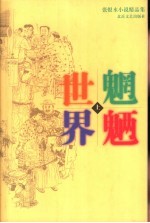 魍魉世界  上