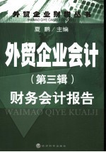 <em>外贸</em>企业会计  第3辑  财务会计报告