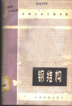 实用钢结构塑性设计