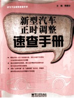 新型<em>汽车</em>正时调整<em>速查</em><em>手册</em>