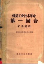 煤炭工业技术革命第一回合  矿井建设