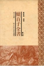 续百子全书  第7册